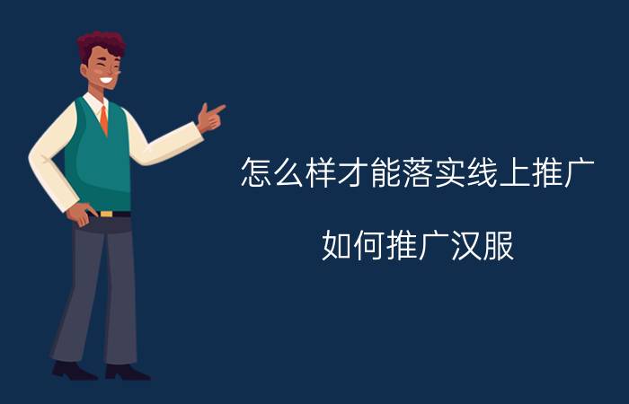 怎么样才能落实线上推广 如何推广汉服？